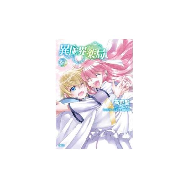 異世界薬局 8 レンタル落ち 中古 コミック Comic 【ご奉仕価格】