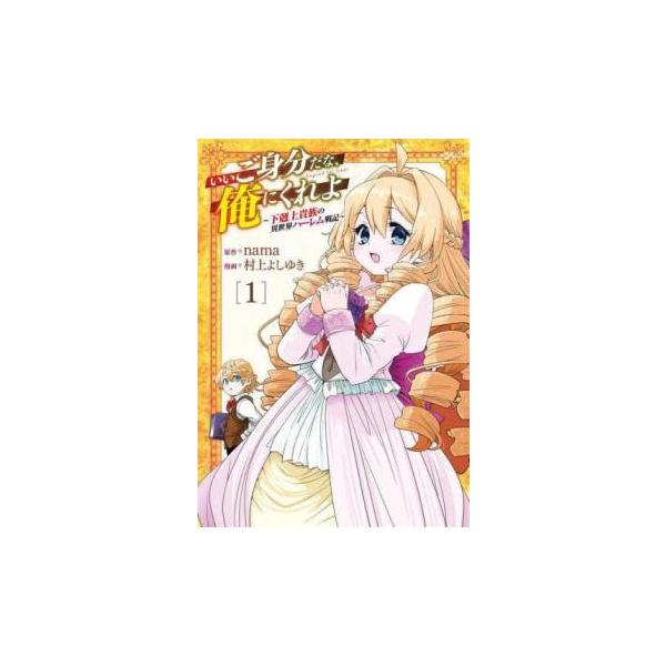 5000円以上送料無料の対象商品です。  爆買【バーゲン】 (出演) 村上よしゆき、ｎａｍａ (ジャンル) コミック・本 マニア (入荷日) 2025-04-15