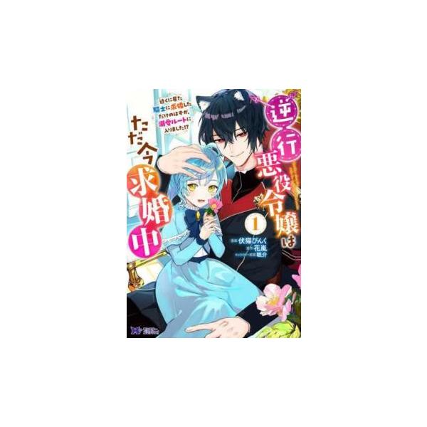 5000円以上送料無料の対象商品です。  爆買【バーゲン】 (出演) 伏猫ぴんく、花嵐 (ジャンル) コミック・本 少女(小中学生) (入荷日) 2025-04-15