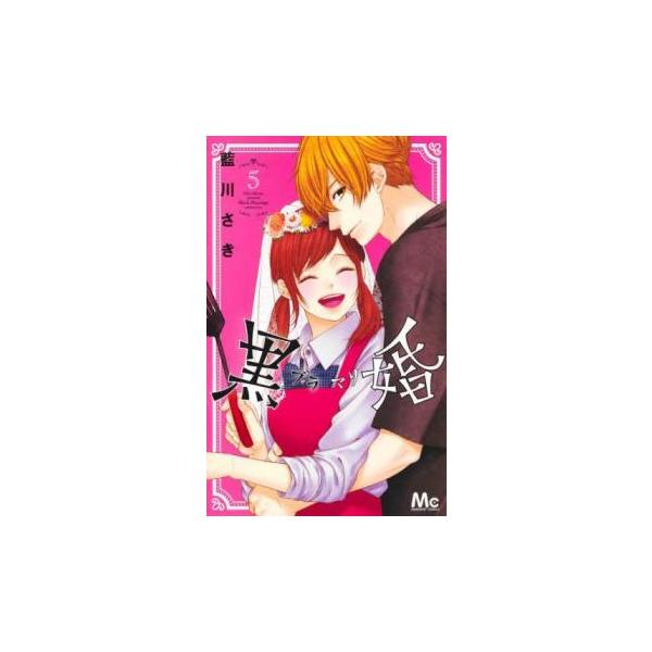 5000円以上送料無料の対象商品です。  爆買【バーゲン】 (出演) 藍川さき (ジャンル) コミック・本 少女(中高生・一般) (入荷日) 2025-04-16