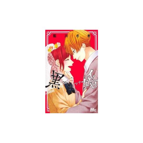 5000円以上送料無料の対象商品です。  爆買【バーゲン】 (出演) 藍川さき (ジャンル) コミック・本 少女(中高生・一般) (入荷日) 2025-04-16