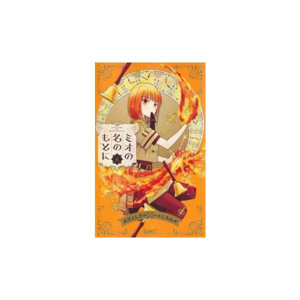 5000円以上送料無料の対象商品です。  爆買【バーゲン】 (出演) 文川よし乃、たしろみや (ジャンル) コミック・本 少女(小中学生) (入荷日) 2025-04-16