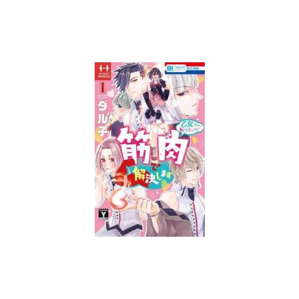 5000円以上送料無料の対象商品です。  爆買【バーゲン】 (出演) ダル子 (ジャンル) コミック・本 少女(中高生・一般) (入荷日) 2025-04-16