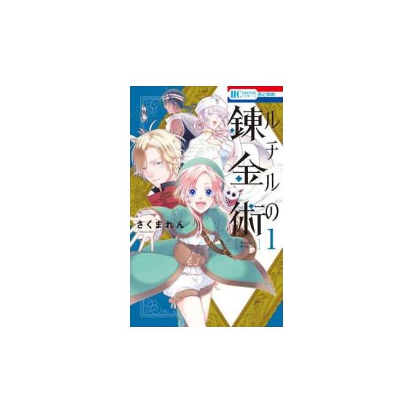 5000円以上送料無料の対象商品です。  爆買【バーゲン】 (出演) さくまれん (ジャンル) コミック・本 少女(中高生・一般) (入荷日) 2025-04-16