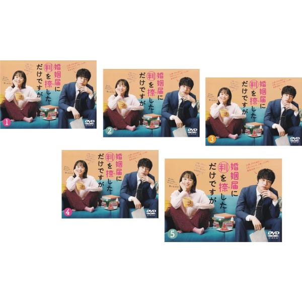 婚姻届に判を捺しただけですが 全5枚 第1話〜第10話 最終 レンタル落ち 全巻セット 中古 DVD