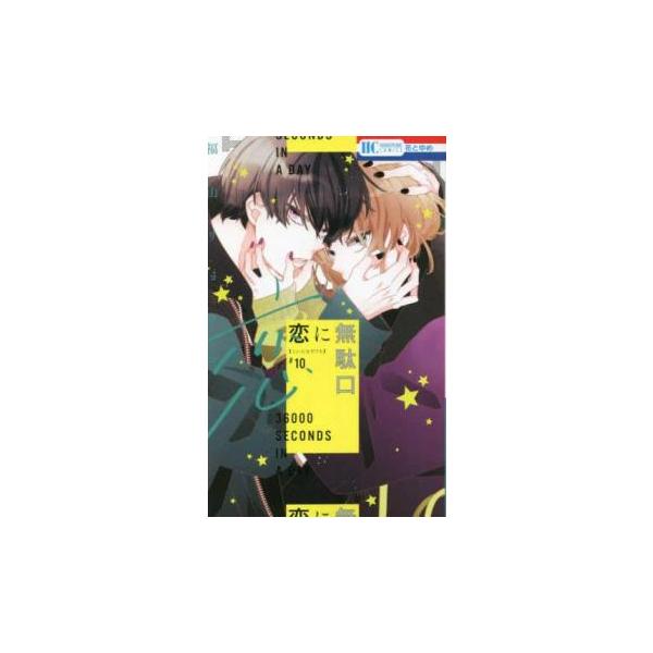 5000円以上送料無料の対象商品です。  爆買【バーゲン】 (出演) 福山リョウコ (ジャンル) コミック・本 少女(中高生・一般) (入荷日) 2025-04-16