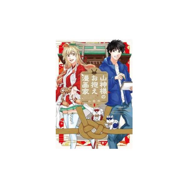 5000円以上送料無料の対象商品です。  爆買【バーゲン】 (出演) 山田怜 (ジャンル) コミック・本 マニア (入荷日) 2025-04-16