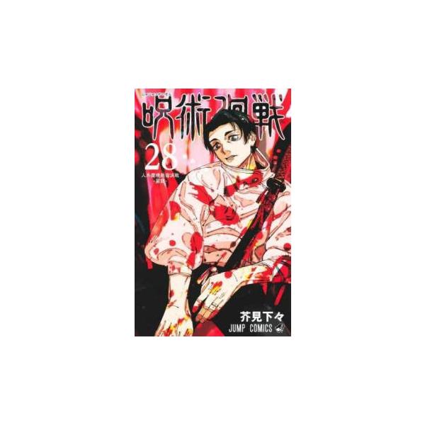 呪術廻戦 28 人外魔境新宿決戦-星目- レンタル落ち 中古 コミック Comic