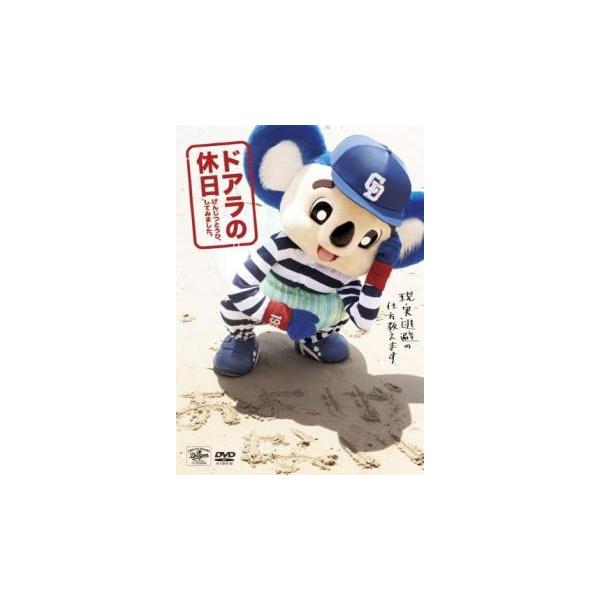 ドアラの休日 げんじつとうひ、してみました。/ドアラ(出演、プロデュース、演出)