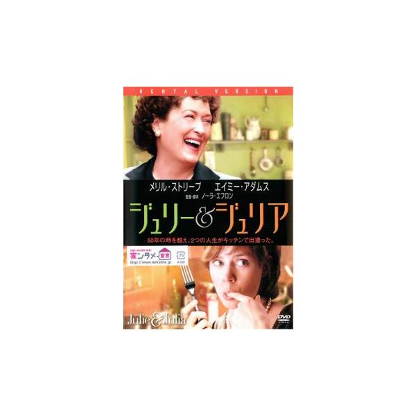 5000円以上送料無料の対象商品です。  爆買【バーゲン】(監督) ノーラ・エフロン (出演) メリル・ストリープ(ジュリア・チャイルド)、エイミー・アダムス(ジュリー・パウエル)、スタンリー・トゥッチ(ポール・チャイルド)、クリス・メッシ...