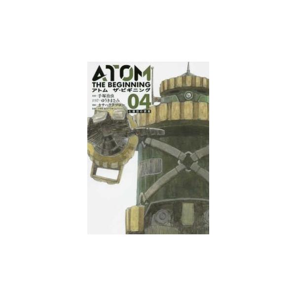 アトムザ・ビギニング 04 レンタル落ち 中古 コミック Comic
