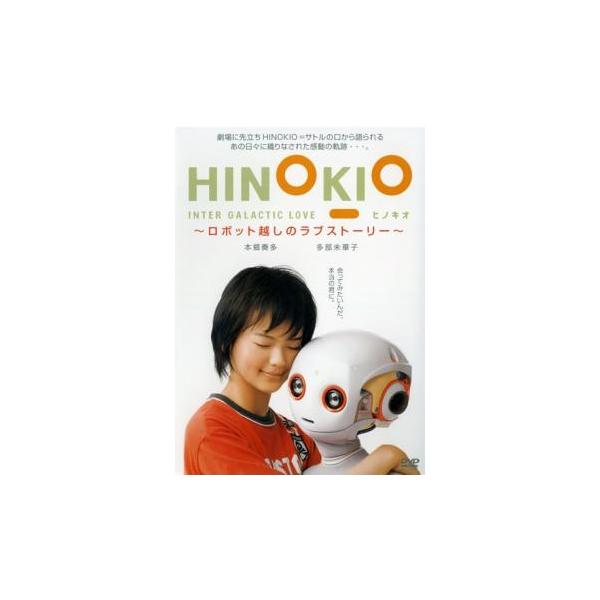ケース無::【訳あり】HINOKIO INTER GALACTICA LOVE ロボット越しのラブストーリー メイキング ※ディスクのみ レンタル落ち 中古 DVD
