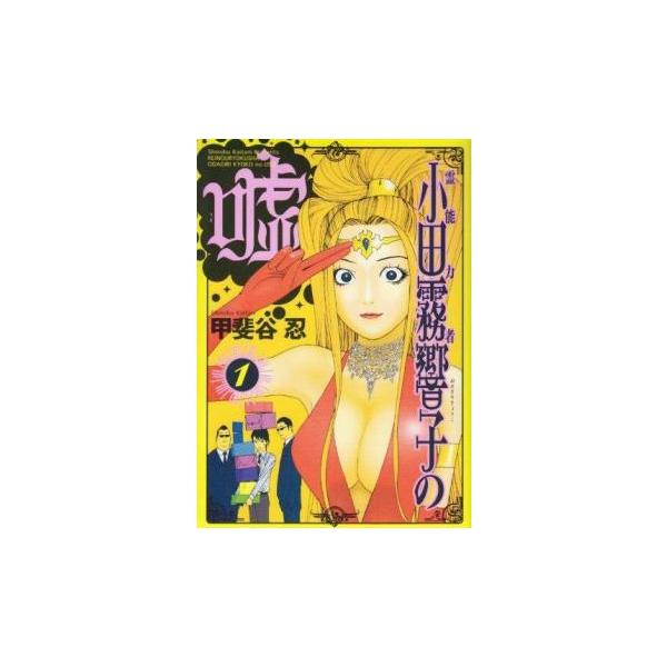 霊能力者小田霧響子の嘘 1 レンタル落ち 中古 コミック Comic