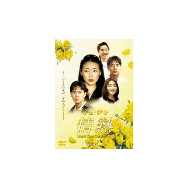 5000円以上送料無料の対象商品です。  爆買【バーゲン】(監督) パク・スドン (出演) チェ・ジウ、キム・ユンジン、リュ・ジン、パク・ジニ (ジャンル) 洋画 アジア 韓国ドラマ ラブストーリ (入荷日) 2022-08-09