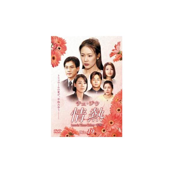 5000円以上送料無料の対象商品です。  爆買【バーゲン】(監督) パク・スドン (出演) チェ・ジウ、キム・ユンジン、リュ・ジン、パク・ジニ (ジャンル) 洋画 アジア 韓国ドラマ ラブストーリ (入荷日) 2022-08-09