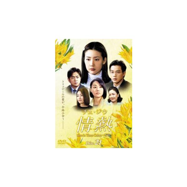 5000円以上送料無料の対象商品です。  爆買【バーゲン】(監督) パク・スドン (出演) チェ・ジウ、キム・ユンジン、リュ・ジン、パク・ジニ (ジャンル) 洋画 アジア 韓国ドラマ ラブストーリ (入荷日) 2022-08-09