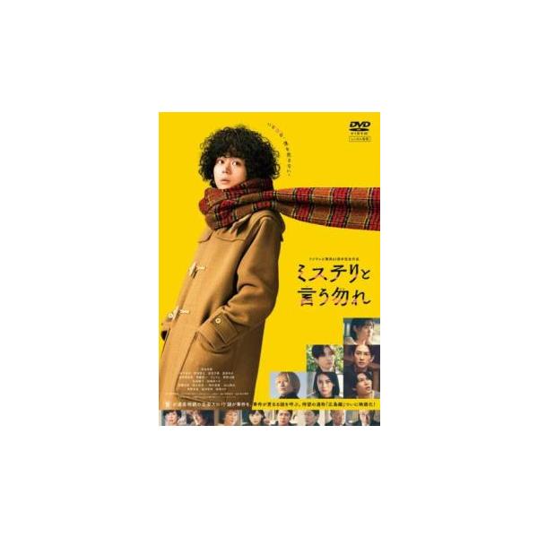 ケース無::映画 ミステリと言う勿れ レンタル落ち 中古 DVD