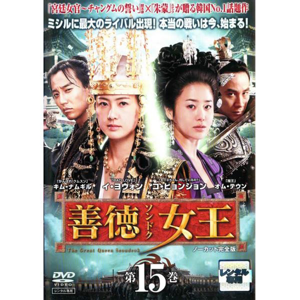 ケース無::善徳女王 15 ノーカット完全版(第29話、第30話) レンタル落ち 中古 DVD