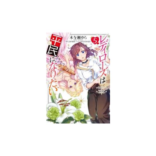 5000円以上送料無料の対象商品です。  爆買 (出演) 木与瀬ゆら、こおりあめ (ジャンル) コミック・本 少女(小中学生) (入荷日) 2025-05-22