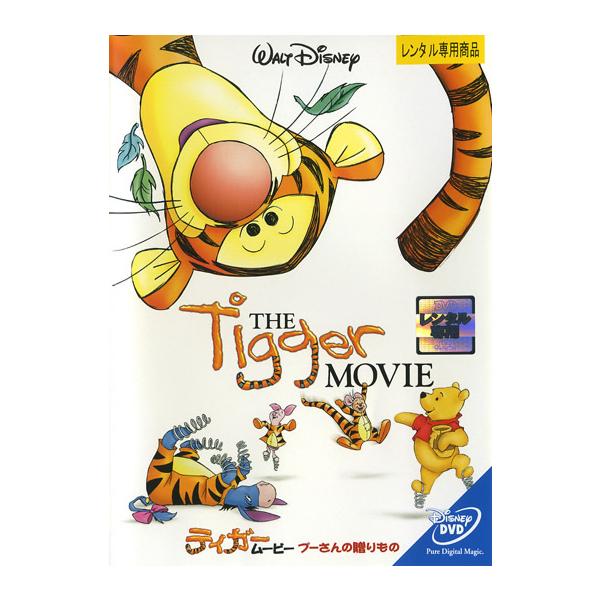 ティガー・ムービー プーさんの贈りもの レンタル落ち 中古 DVD