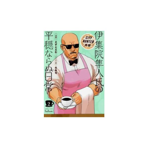 5000円以上送料無料の対象商品です。  爆買 (出演) えすとえむ、北条司 (ジャンル) コミック・本 青年(中高年) (入荷日) 2025-05-27