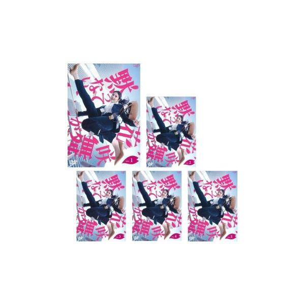 花咲舞が黙ってない 全5巻＋2015 全5巻　DVD 10枚　全巻セット 花咲舞が黙ってない 2024 全5枚 第1話〜第10話 最終 レンタル