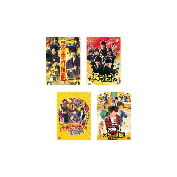 5000円以上送料無料の対象商品です。  爆買 全4巻 (監督) 本木克英 (出演) 重岡大毅(三村真人)、桐山照史(佐山輝之進)、中間淳太(城崎隆起)、浜中文一(牧村大志)、小瀧望(田中光太郎)、向井康二(戸田克弥)、藤井流星(瀬戸口裕)...