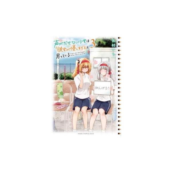 声がだせない少女は 彼女が優しすぎる と思っている 3 レンタル落ち 中古 コミック Comic