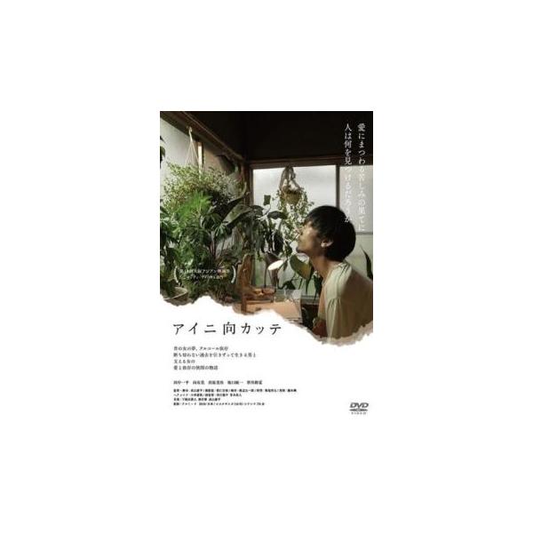 ケース無::アイニ向カッテ レンタル落ち 中古 DVD