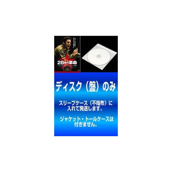 5000円以上送料無料の対象商品です。  爆買 全2巻 【バーゲン】(監督) スティーヴン・ソダーバーグ (出演) ベニチオ・デル・トロ(エルネスト・チェ・ゲバラ)、デミアン・ビチル(フィデル・カストロ)、サンティアゴ・カブレラ(カミロ・シ...