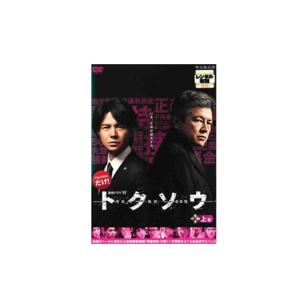 ケース無::連続ドラマW トクソウ 上巻(第1話、第2話) レンタル落ち 中古 DVD