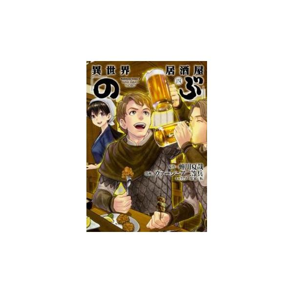 異世界居酒屋 のぶ 4 レンタル落ち 中古 コミック Comic