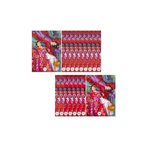 劉皇后の仰せのままに 全18枚 第1話〜第36話 最終【字幕】 レンタル