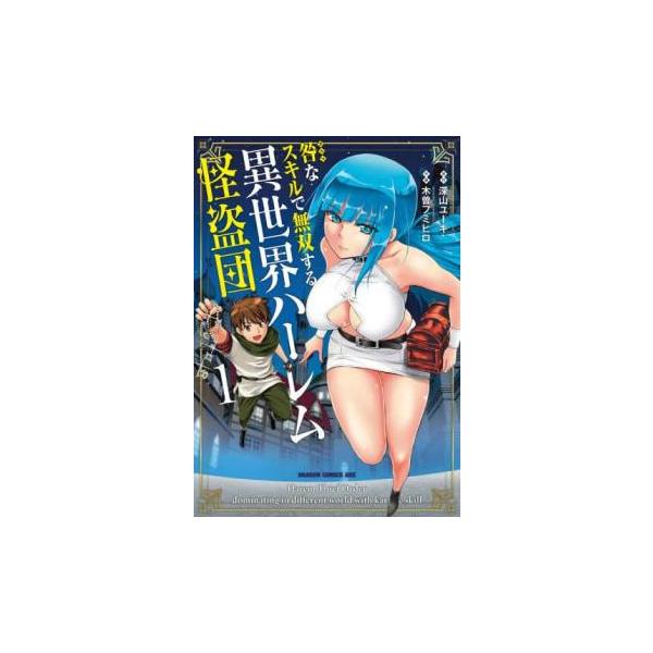 5000円以上送料無料の対象商品です。  爆買 (出演) 木曽フミヒロ、深山ユーキ (ジャンル) コミック・本 少年(小中学生) (入荷日) 2025-07-23