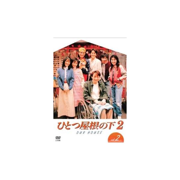 ひとつ屋根の下2 Vol.2(第2話〜第4話) レンタル落ち 中古 DVD : お宝島