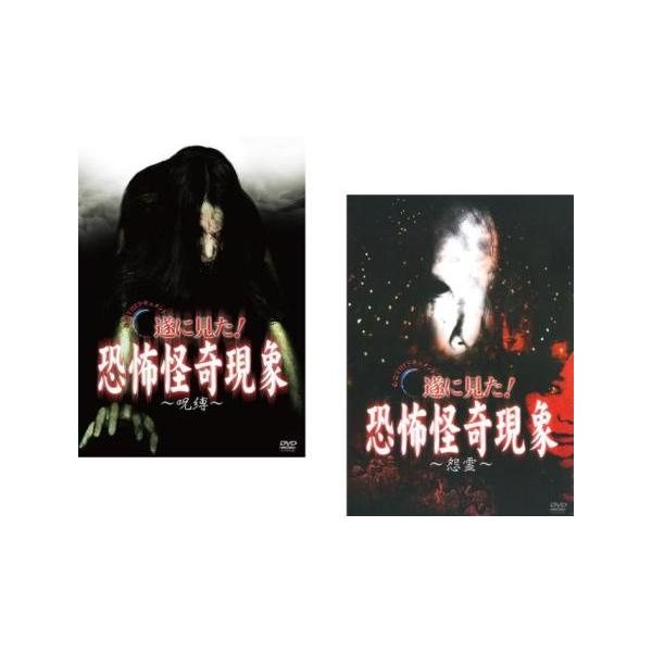 5000円以上送料無料の対象商品です。  爆買 全2巻 【バーゲン】(監督) 梅原竜雄 (出演) 椎名愛 (ジャンル) 邦画 ホラー ドキュメンタリー オカルト (入荷日) 2025-07-24