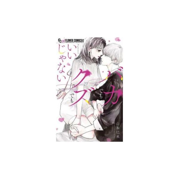 5000円以上送料無料の対象商品です。  爆買 (出演) 山本巳未 (ジャンル) コミック・本 少女(中高生・一般) (入荷日) 2025-08-20