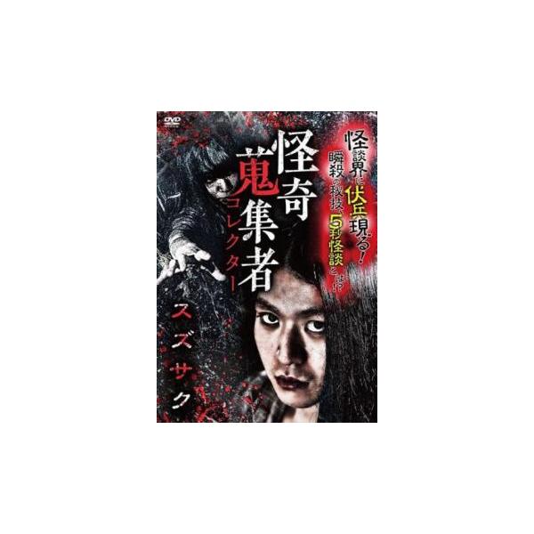 5000円以上送料無料の対象商品です。  爆買 (出演) スズサク、蜃気楼龍玉 (ジャンル) 邦画 ホラー ドキュメンタリー (入荷日) 2025-07-31