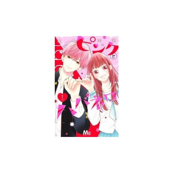 ピンクとハバネロ　1〜12巻 ピンクとハバネロ 1-12巻 中古購入品 2個口発送② 合計5000