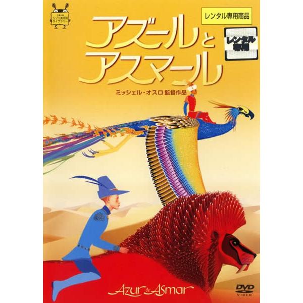 アズールとアスマール レンタル落ち 中古 DVD