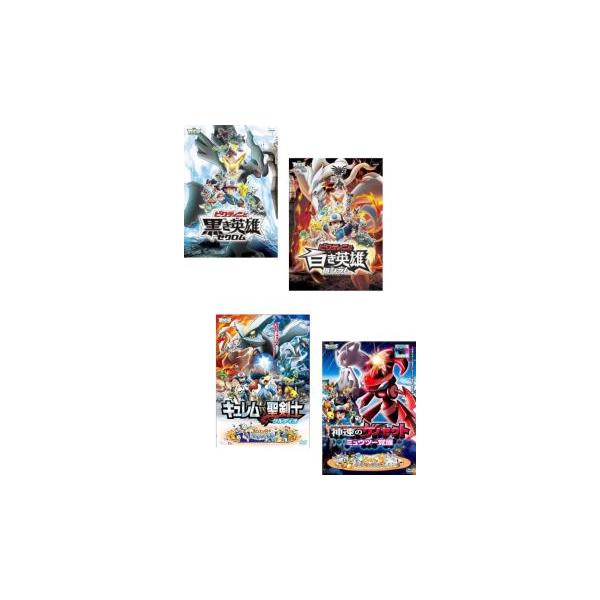 劇場版 ポケットモンスター ベストウイッシュ 全4枚 ビクティニと黒き英雄 ゼクロム、ビクティニと白き英雄 レシラム、キュレム VS 聖剣士