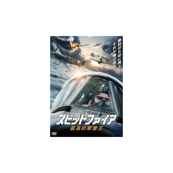 スピットファイア 孤高の撃墜王【字幕】 レンタル落ち 中古 DVD