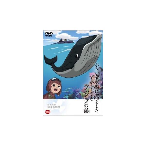 野坂昭如戦争童話集 小さい潜水艦に恋をしたでかすぎるクジラの話 レンタル落ち 中古 DVD