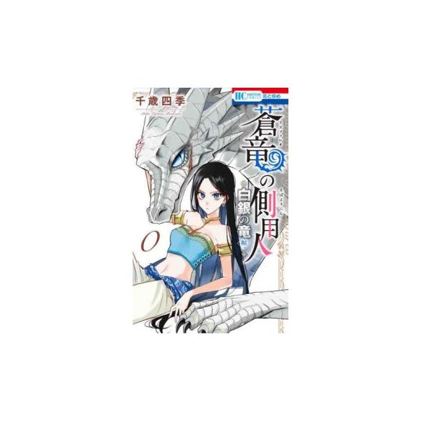 5000円以上送料無料の対象商品です。  爆買 (出演) 千歳四季 (ジャンル) コミック・本 少女(中高生・一般) (入荷日) 2025-08-20