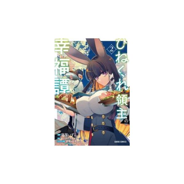 5000円以上送料無料の対象商品です。  爆買 (出演) 藤屋いずこ、エノキスルメ (ジャンル) コミック・本 少年(小中学生) (入荷日) 2025-08-21