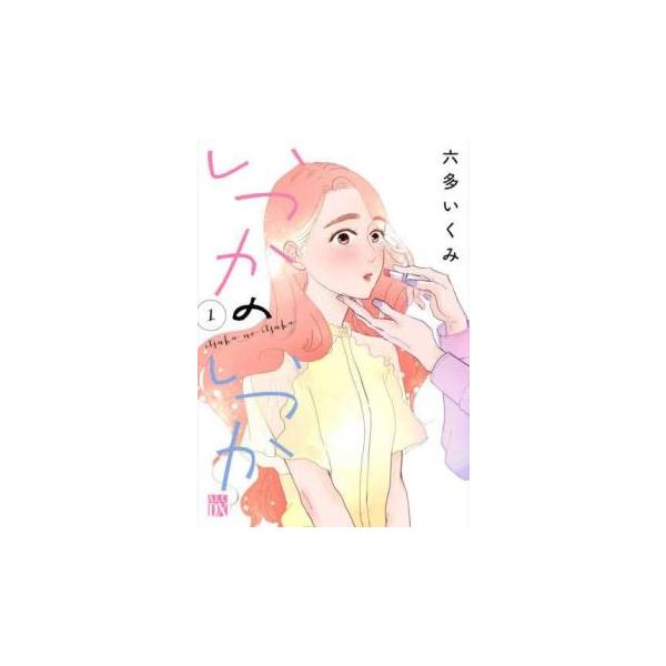 5000円以上送料無料の対象商品です。  爆買【バーゲン】 (出演) 六多いくみ (ジャンル) コミック・本 レディーズ (入荷日) 2025-08-22