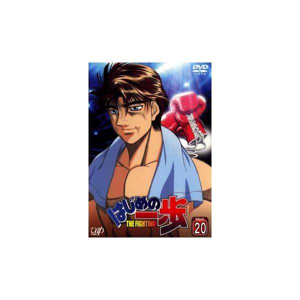 ケース無::はじめの一歩 20 レンタル落ち 中古 DVD : お宝島 - 通販