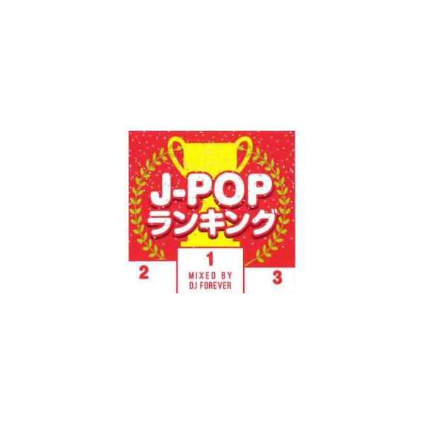 ケース無::J-POPランキング Mixed by DJ FOREVER レンタル落ち