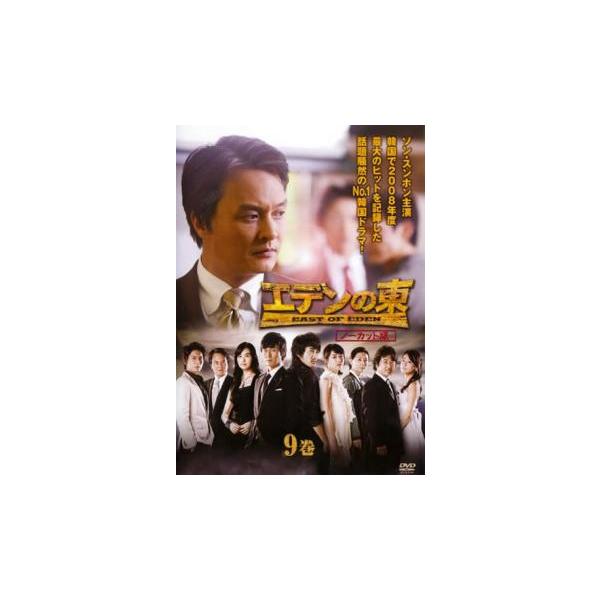 ケース無::エデンの東 ノーカット版 9巻(第17話〜第18話) レンタル落ち 中古 DVD