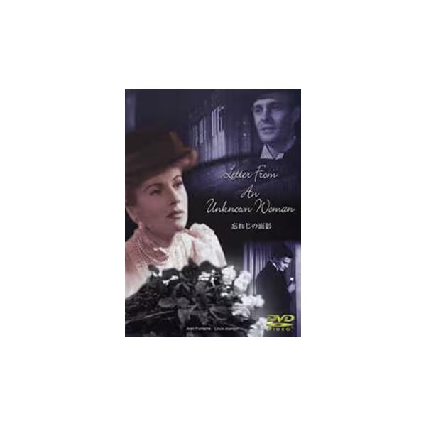 5000円以上送料無料の対象商品です。  爆買【バーゲン】(監督) マックス・オフュルス (出演) ジョーン・フォンテイン、ルイ・ジュールダン、メイデイ・クリスチャン、アート・スミス (ジャンル) 洋画 ラブストーリ ドラマ (入荷日) 2...